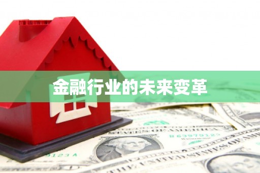 石家庄金融行业的未来变革