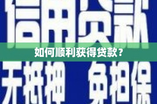 石家庄如何顺利获得贷款？