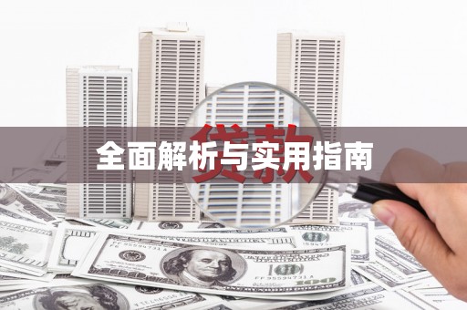 石家庄全面解析与实用指南