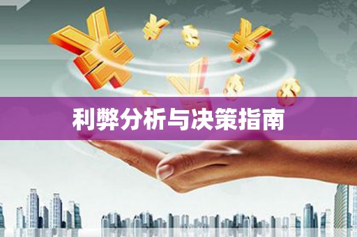 石家庄利弊分析与决策指南