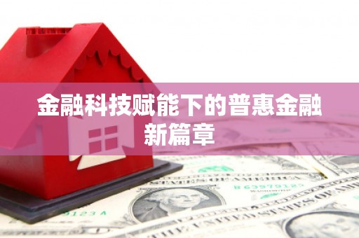 石家庄金融科技赋能下的普惠金融新篇章