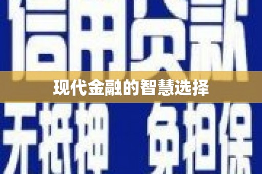 石家庄现代金融的智慧选择