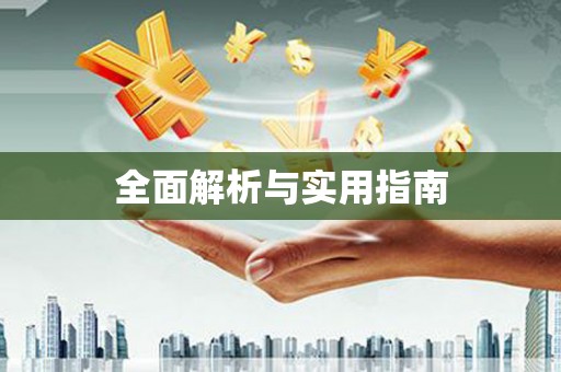 石家庄全面解析与实用指南