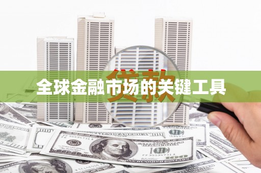 石家庄全球金融市场的关键工具