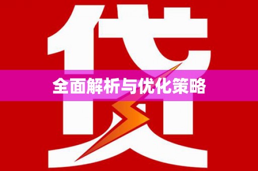 石家庄全面解析与优化策略