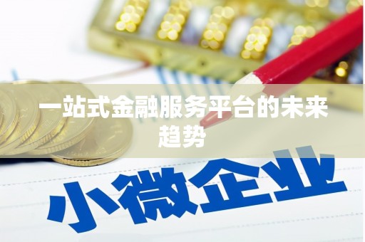 石家庄一站式金融服务平台的未来趋势