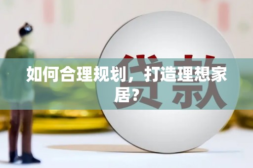 石家庄如何合理规划，打造理想家居？