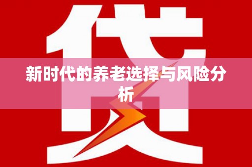 石家庄新时代的养老选择与风险分析
