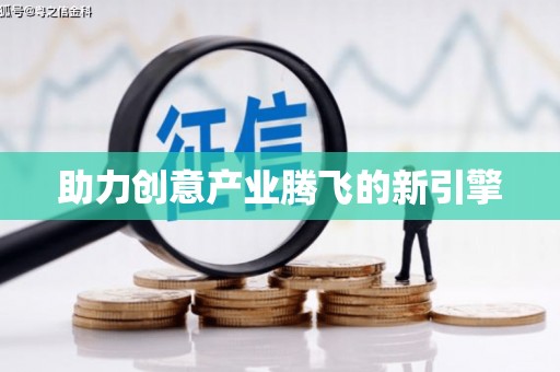 石家庄助力创意产业腾飞的新引擎