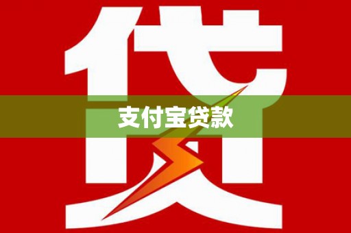 石家庄支付宝贷款