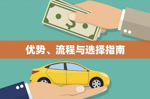石家庄优势、流程与选择指南