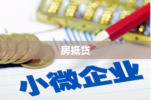 石家庄房抵贷