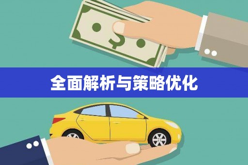 石家庄全面解析与策略优化