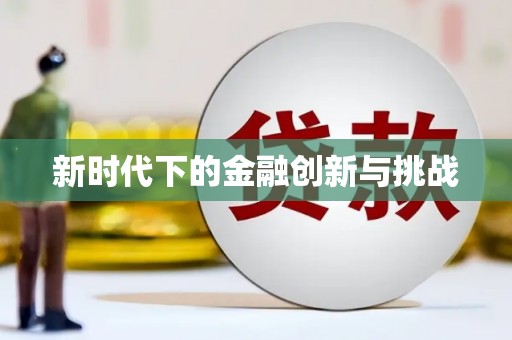 石家庄新时代下的金融创新与挑战