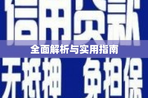 石家庄全面解析与实用指南