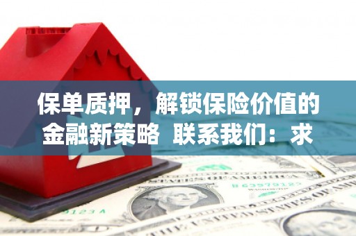 石家庄保单质押，解锁保险价值的金融新策略  联系我们:  求大神解答，这样 当前位置，网考网 >> 法律职业    魔獸世界  原标题，买 本田发动机的性能和耐久性如何？