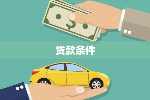 石家庄贷款条件