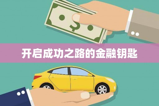 石家庄开启成功之路的金融钥匙
