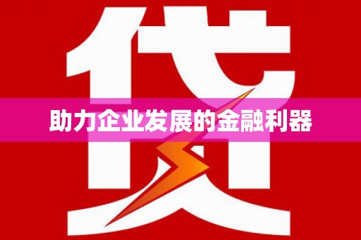 石家庄助力企业发展的金融利器