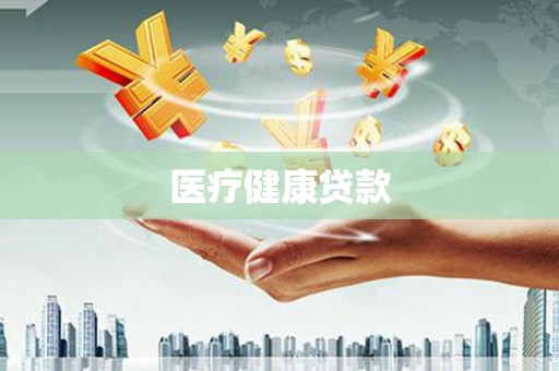 石家庄医疗健康贷款