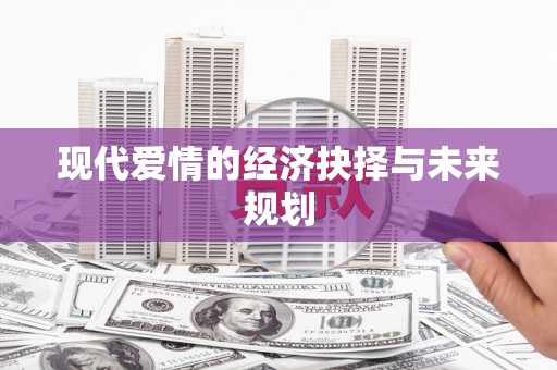 石家庄现代爱情的经济抉择与未来规划
