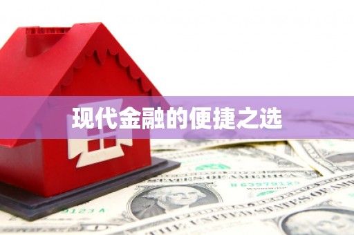 石家庄现代金融的便捷之选