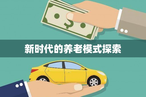 石家庄新时代的养老模式探索