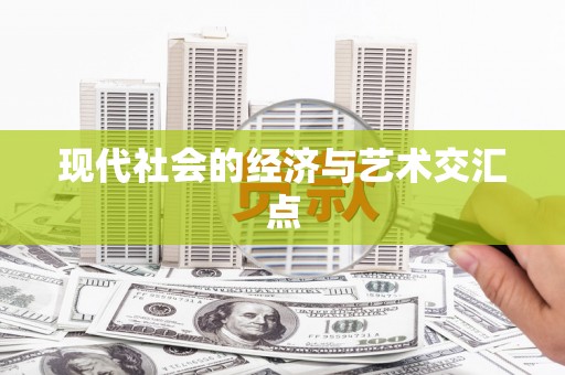 石家庄现代社会的经济与艺术交汇点