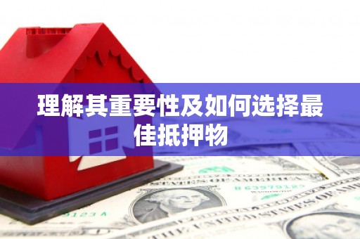 石家庄理解其重要性及如何选择最佳抵押物