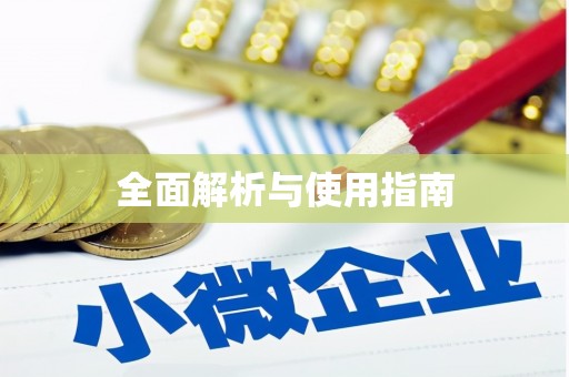 石家庄全面解析与使用指南