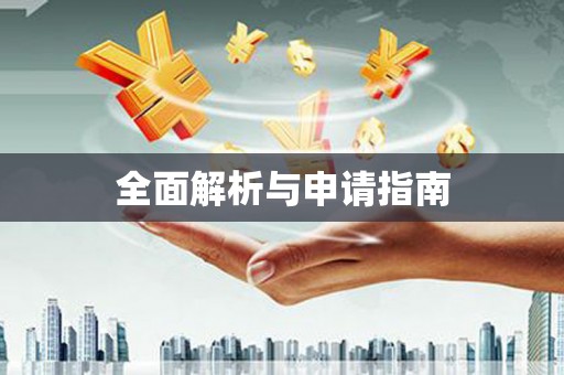 石家庄全面解析与申请指南