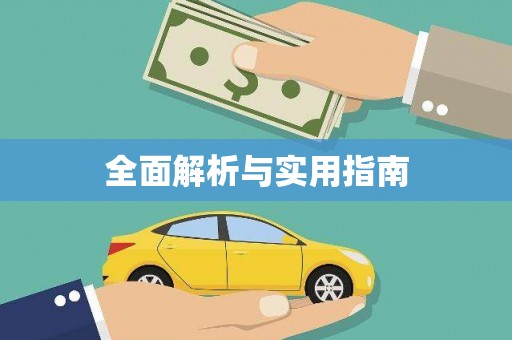 石家庄全面解析与实用指南