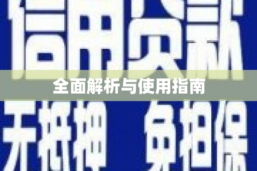 石家庄全面解析与使用指南