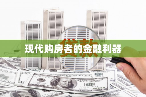 石家庄现代购房者的金融利器