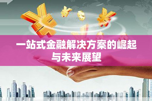 石家庄一站式金融解决方案的崛起与未来展望