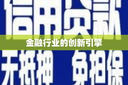 石家庄金融行业的创新引擎