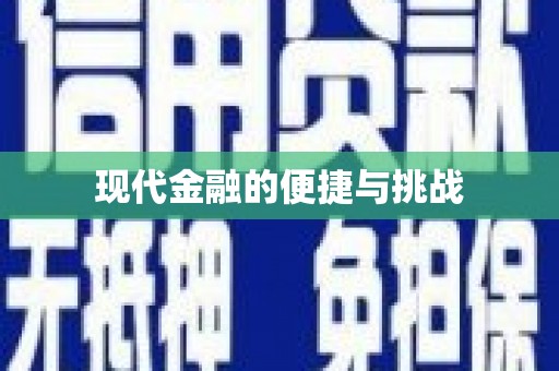 石家庄现代金融的便捷与挑战