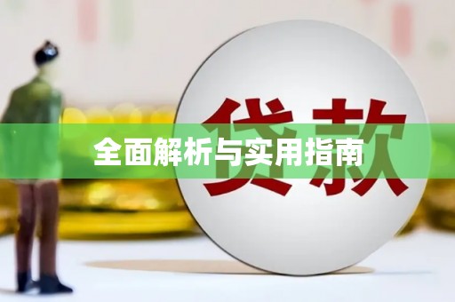 石家庄全面解析与实用指南