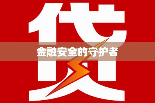 石家庄金融安全的守护者