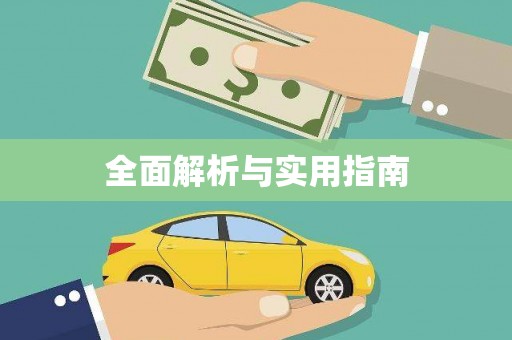 石家庄全面解析与实用指南