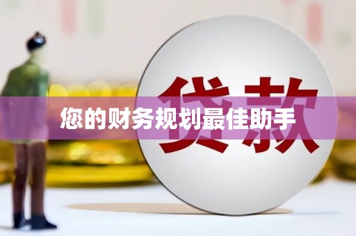 石家庄您的财务规划最佳助手