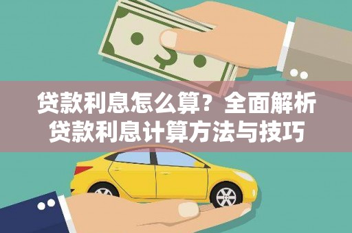 石家庄贷款利息怎么算？全面解析贷款利息计算方法与技巧
