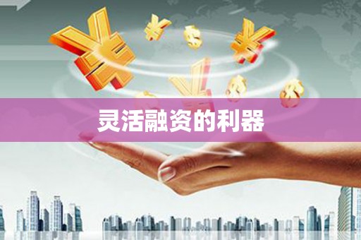 石家庄灵活融资的利器
