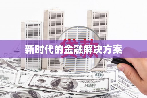 石家庄新时代的金融解决方案
