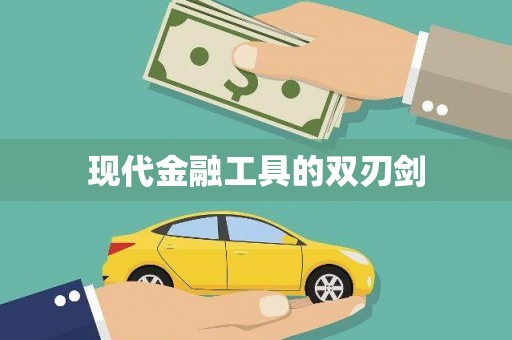 石家庄现代金融工具的双刃剑