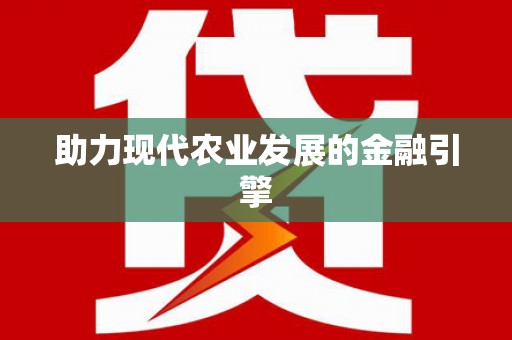 石家庄助力现代农业发展的金融引擎