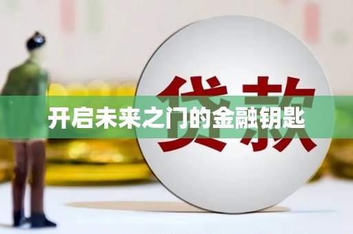 石家庄开启未来之门的金融钥匙