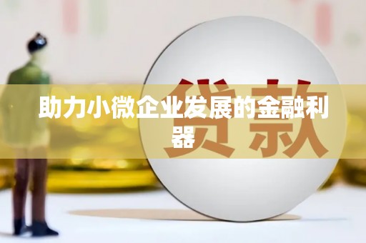 石家庄助力小微企业发展的金融利器