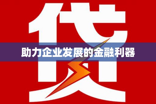 石家庄助力企业发展的金融利器