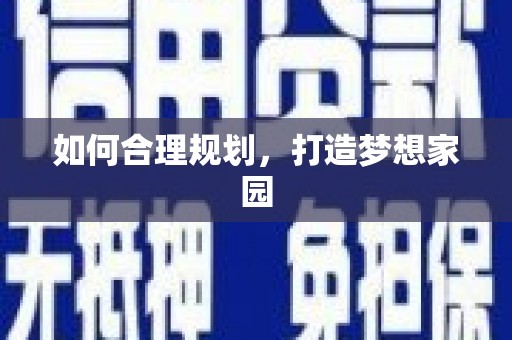 石家庄如何合理规划，打造梦想家园
